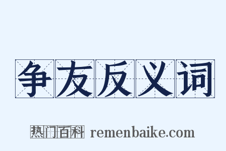 争友反义词是什么意思的图片